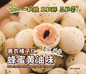 蜂蜜黃油味榛子豆