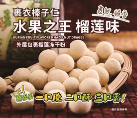 榴蓮味榛子豆